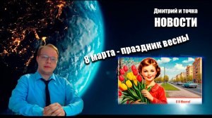 Выпуск новостей / 08.03.2026 / С 8 марта!