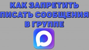 Как запретить писать сообщения в группе в Максе