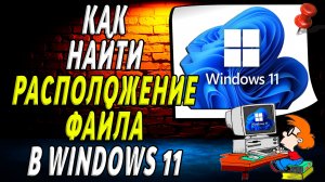 Как найти расположение файла в windows 11