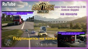 ЕВРО ТРАК СИМУЛЯТОР 2