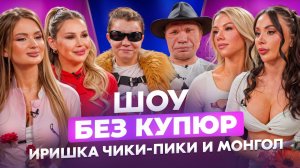 ИРИШКА ЧИКИ-ПИКИ И ОЛЕГ МОНГОЛ - КАК СНЯТЬ САМЫЙ ПОПУЛЯРНЫЙ ИНТЕРНЕТ-СЕРИАЛ - ШОУ БЕЗ КУПЮР