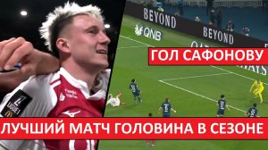 Головин забил Сафонову! Саша провёл лучший матч сезона?