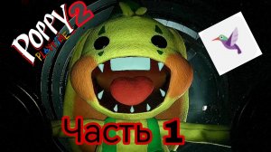 Poppy Playtime 2 прохождение часть 1