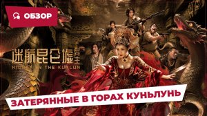 Затерянные в горах Куньлунь (Hidden in the Kunlun, 2025) || Новое китайское кино || Обзор