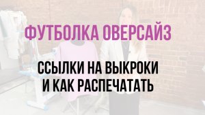 Выкройка оверсайз‑футболки для женщин и мужчин 👕 | Распечатка и размеры  40‑48 с готовыми ссылками