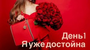 Медитация магнит: Я достойна всего самого лучшего