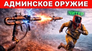 ПЕЙНТБОЛЬНОЕ ОРУЖИЕ АДМИНА против ГЛУПЫХ ЧИТЕРОВ! Админ Патруль в Rust/Раст
