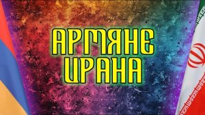 АРМЯНЕ ИРАНА | HAYK media