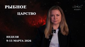 Юпитер стационарный. Рыбное царство. Все замерло в ожидании | Неделя 9-15 марта 2026 | EREVICH