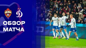 ЦСКА - Динамо. Обзор матча Мир РПЛ 08.03.2026