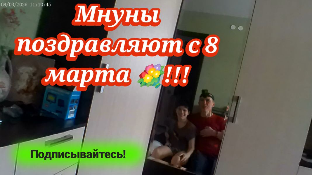 8 Марта_Поздравление