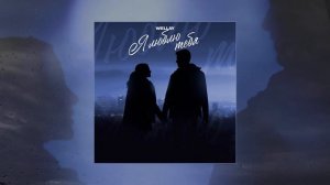 Wellay - Я люблю тебя (Официальная премьера трека)