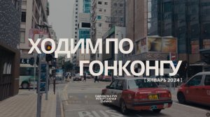Путешествие по Гонгонгу, 2024г