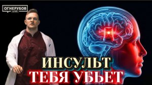 Инсульт страшнее инфаркта: как спасти мозг, пока не стало поздно?
