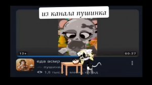 из канала пушинка