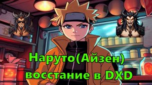 Наруто(Айзен) восстание в  DXD - Альтернативный Cюжет - Наруто,DXD