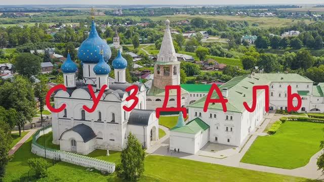 Суздаль- Кидекша- Александров- Юрьев Польской. Золотое кольцо России