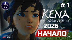 Kena Bridge of Spirits ➤ Серия 1 ➤ Прохождение ➤ 2026