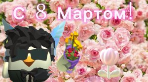 С 8 Мартом подписчицы💐💐!