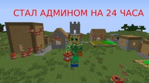 СТАЛ АДМИНОМ НА 24 ЧАСА В МАЙНКРАФТЕ