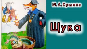 "ЩУКА" -басня И.А.Крылов
