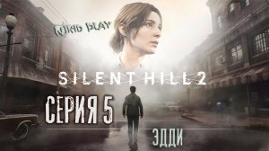 Silent Hill 2 Remake серия 5
