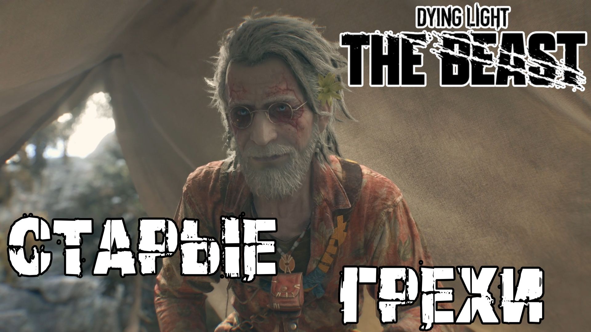 Моральный выбор - Dying Light The Beast [28] смотреть онлайн
