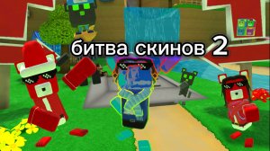 Битва скинов 2 часть [super_bear_adventure]