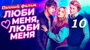 Люби меня, люби меня – 2026 (часть 10/15): Джеймс раскрывается – разговор о прошлом и травмах 🗣️💔