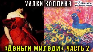 Уилки Коллинз "Деньги миледи" часть 2