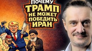 АМЕРИКА НЕ МОЖЕТ ПОБЕДИТЬ ИРАН