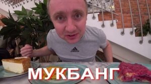 Мукбанг. Кафе Бручничка. Отмечаю приезд в Москву тортиком и селедкой подшубой.