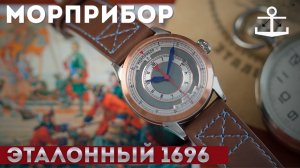 МОРПРИБОР ЭТАЛОННЫЙ 1696. Морские часы.
