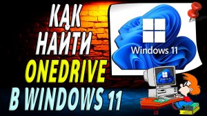 Как найти onedrive в windows 11