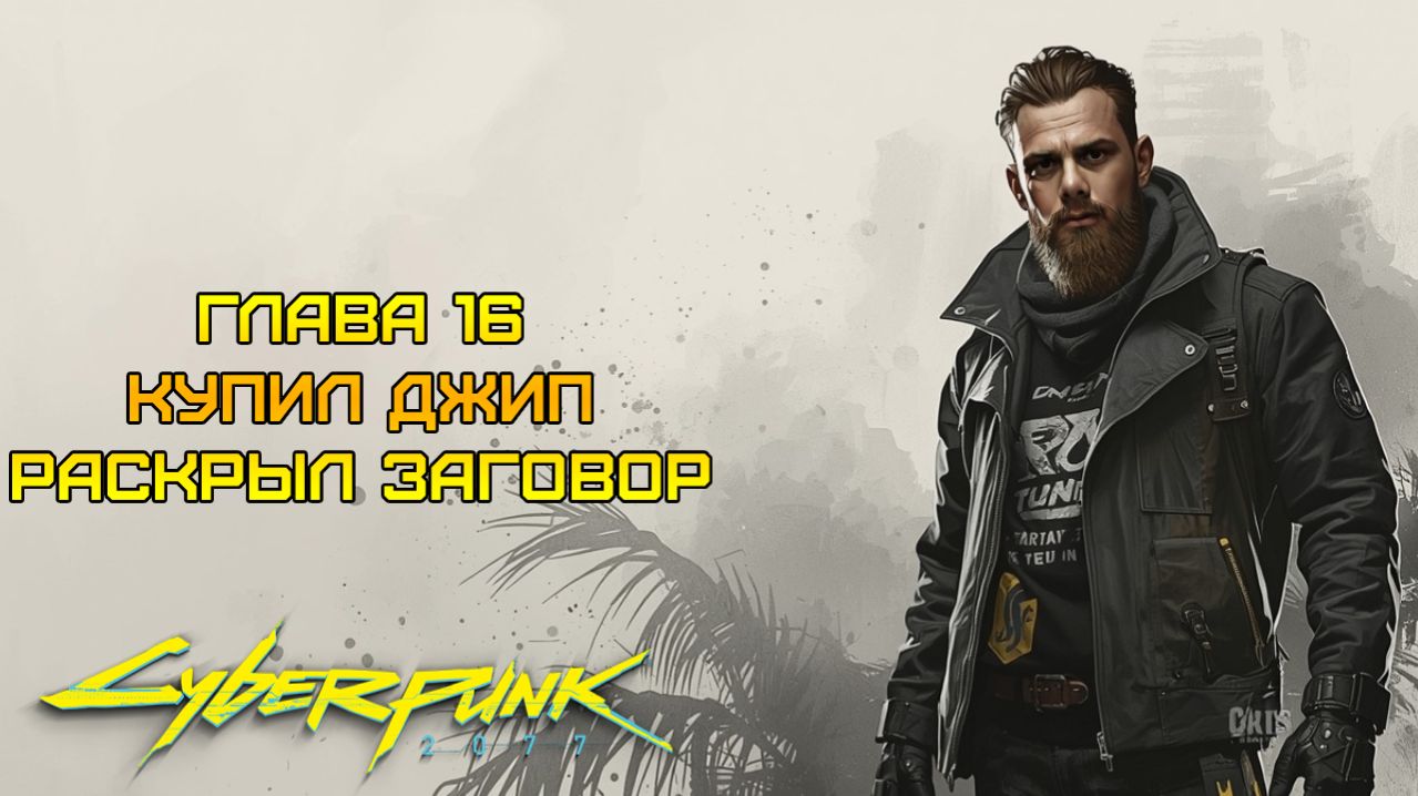 РЕПТИЛОИДЫ СРЕДИ НАС! ⫸ Cyberpunk 2077 прохождение #16