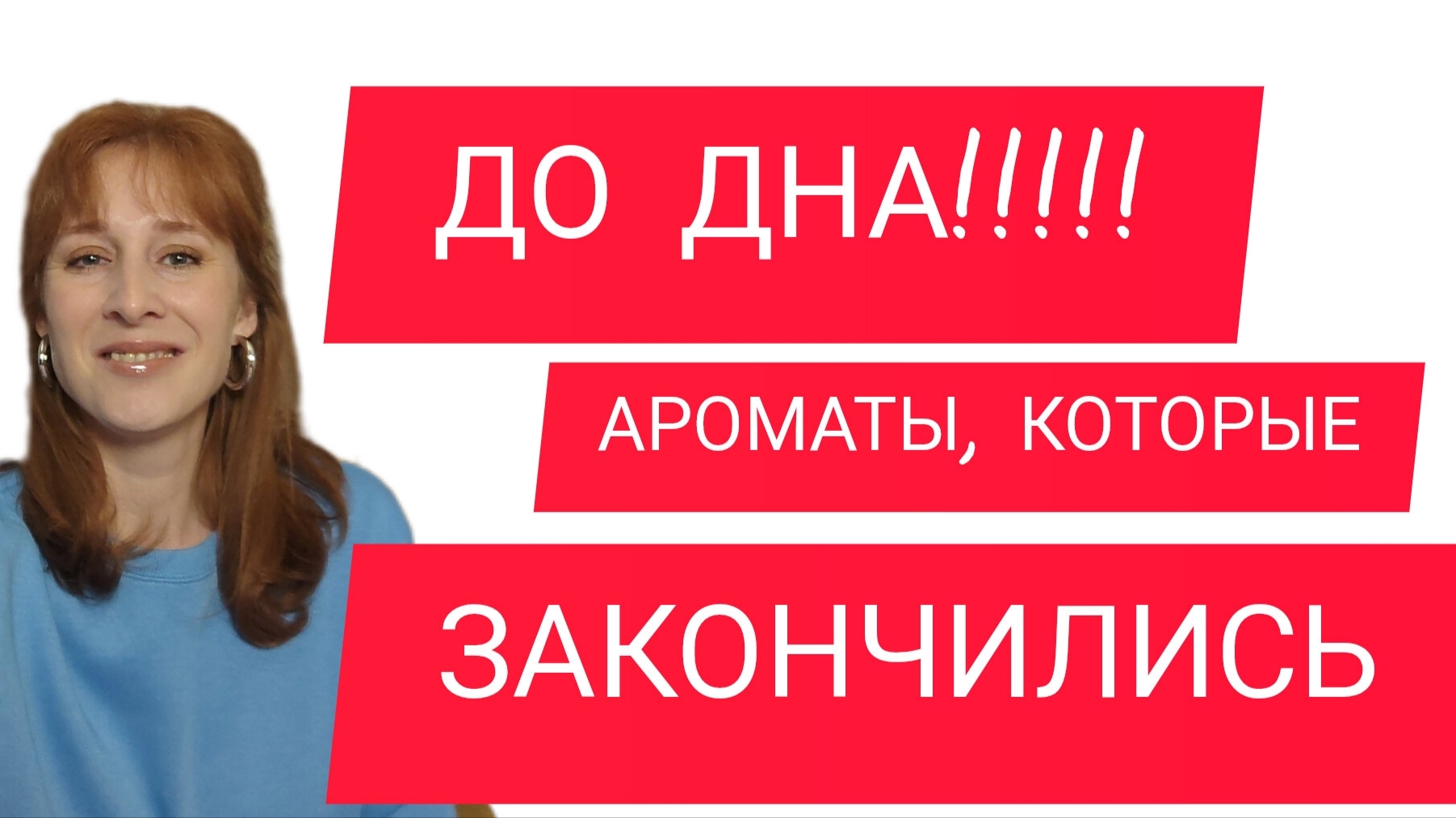 АРОМАТЫ,КОТОРЫЕ ЗАКОНЧИЛИСЬ