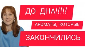 АРОМАТЫ,КОТОРЫЕ ЗАКОНЧИЛИСЬ