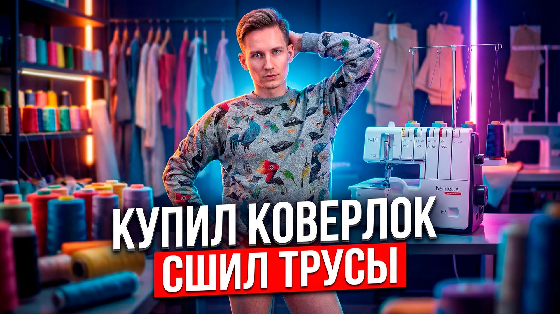 Коверлок Bernette B48 / Шью мужские трусы