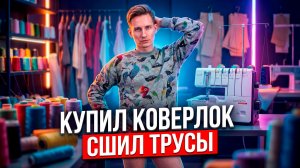 Коверлок Bernette b48 / Шью мужские трусы