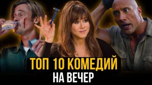 10 КЛАССНЫХ КОМЕДИЙ, ОТ КОТОРЫХ МИГОМ УЛЕТУЧИВАЕТСЯ ПЛОХОЕ НАСТРОЕНИЕ!