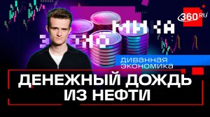 Платформа «Антидроп», нефтяной «денежный дождь» и триллионы индустрий.Стакионис. Диванная экономика