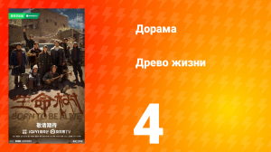 Древо жизни 4 серия