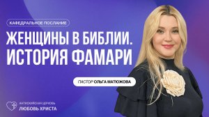 ЖЕНЩИНЫ В БИБЛИИ. ИСТОРИЯ ФАМАРИ 8.03.2026 | ПАСТОР ОЛЬГА МАТЮЖОВА