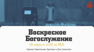 Воскресное Богослужение | 08.03.2026 | Церковь ЕХвДА