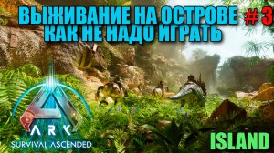 ARK Survival Ascended как не надо играть -выживание со всеми дополнениями - часть 3