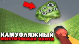 Призыв Камуфляжного в Чикен Ган! Мистическая Охота Chicken Gun