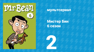 Мистер Бин 6 сезон 2 серия (мультсериал, 2005)