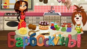 БАРБОСКИНЫ.СЕМЕЙНЫЕ РЕЦЕПТЫ🥞🍳🥮