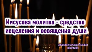 «Иисусова молитва - средство исцеления и освящения души» - проповедь игумена Евмения 08.03.2026