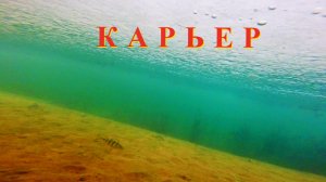 Владимирский карьер под водой